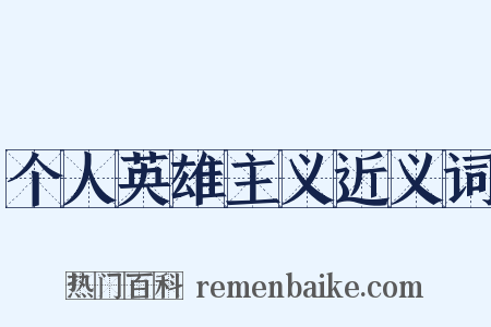 个人英雄主义近义词是什么意思的图片